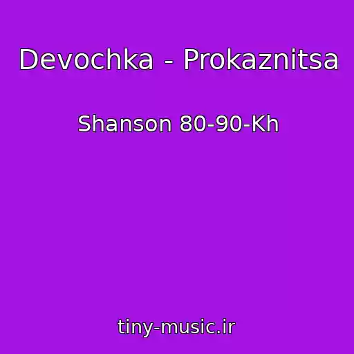 کاور آهنگ Devochka - Prokaznitsa از Shanson 80-90-Kh