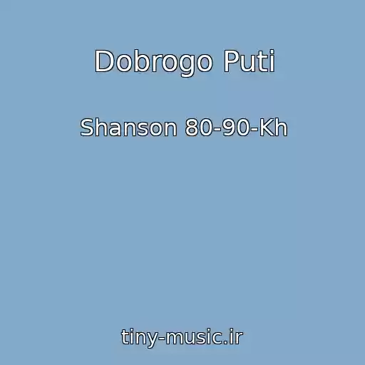 کاور آهنگ Dobrogo Puti از Shanson 80-90-Kh