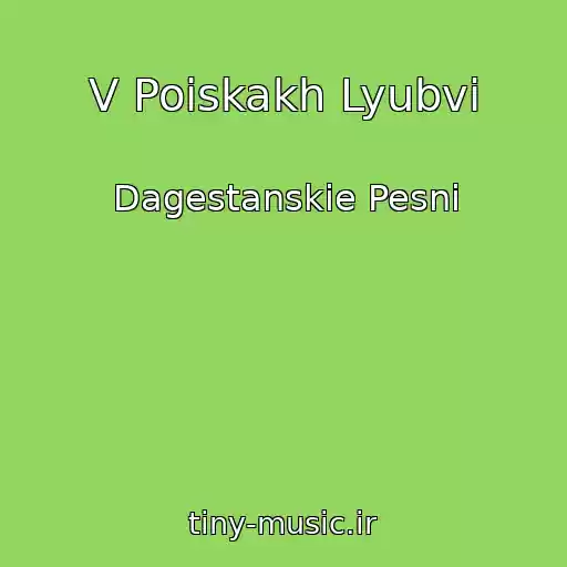 کاور آهنگ V Poiskakh Lyubvi از Dagestanskie Pesni