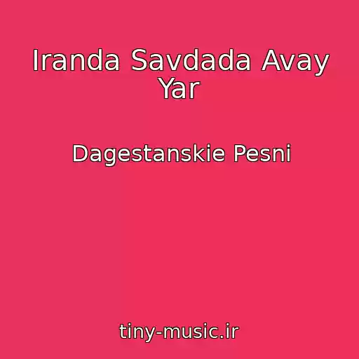 کاور آهنگ Iranda Savdada Avay Yar از Dagestanskie Pesni