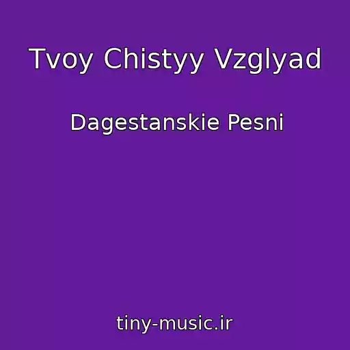 کاور آهنگ Tvoy Chistyy Vzglyad از Dagestanskie Pesni