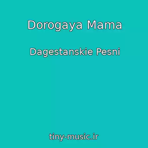 کاور آهنگ Dorogaya Mama از Dagestanskie Pesni