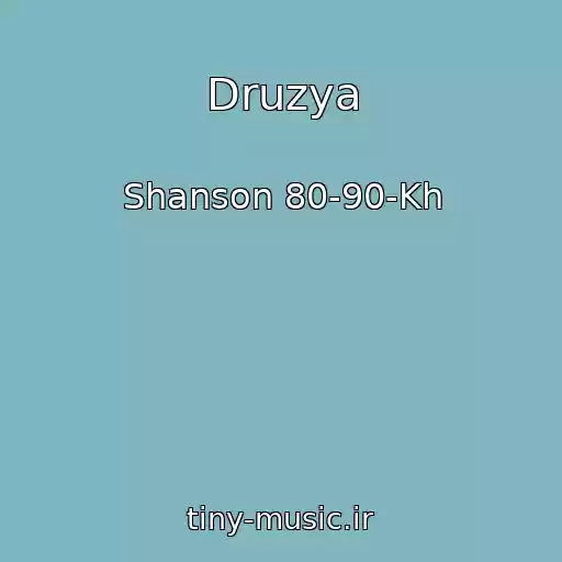 کاور آهنگ Druzya از Shanson 80-90-Kh