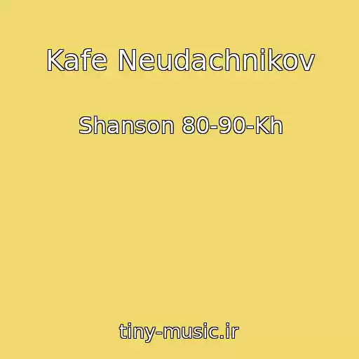 کاور آهنگ Kafe Neudachnikov از Shanson 80-90-Kh
