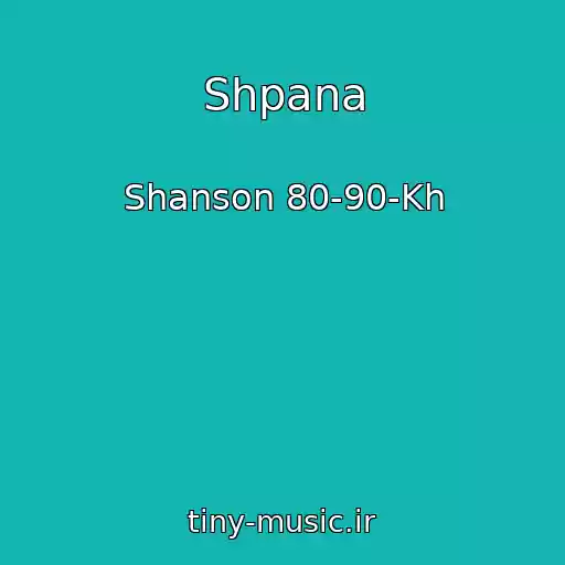 کاور آهنگ Shpana از Shanson 80-90-Kh
