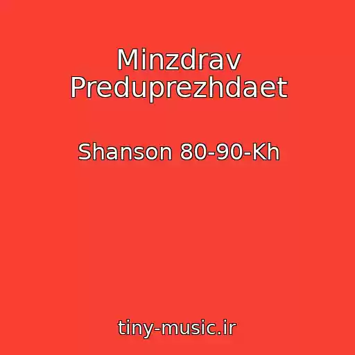 کاور آهنگ Minzdrav Preduprezhdaet از Shanson 80-90-Kh