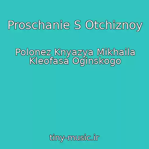 کاور آهنگ Proschanie S Otchiznoy از Polonez Knyazya Mikhaila Kleofasa Oginskogo