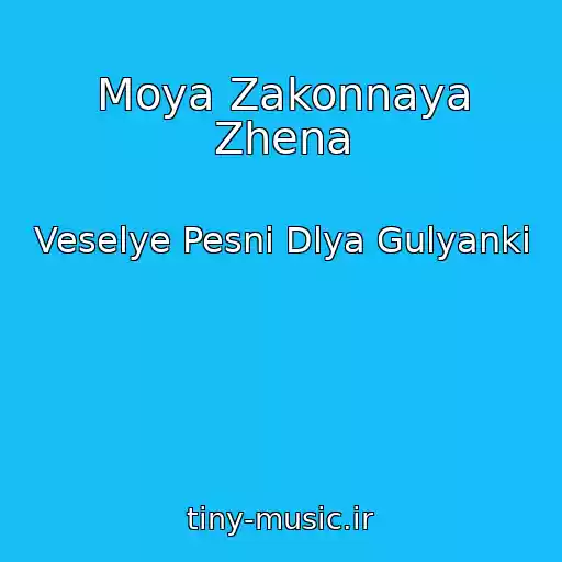 کاور آهنگ Moya Zakonnaya Zhena از Veselye Pesni Dlya Gulyanki