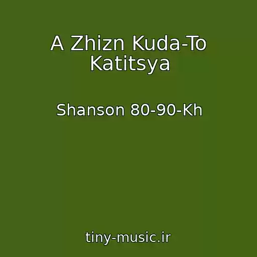 کاور آهنگ A Zhizn Kuda-To Katitsya از Shanson 80-90-Kh
