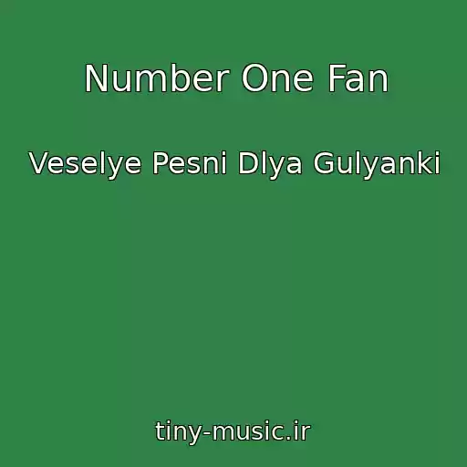 کاور آهنگ Number One Fan از Veselye Pesni Dlya Gulyanki