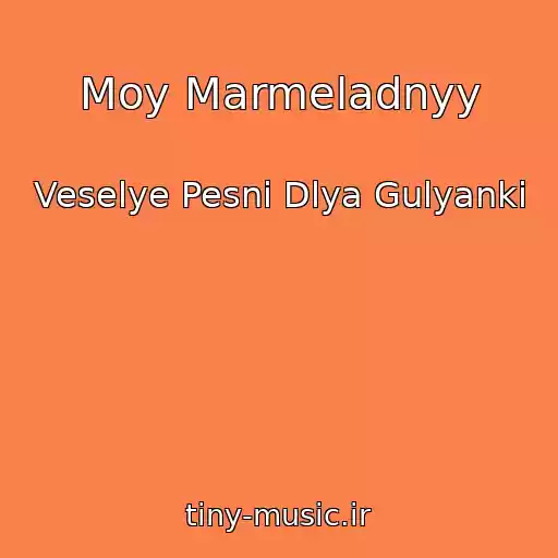 کاور آهنگ Moy Marmeladnyy از Veselye Pesni Dlya Gulyanki