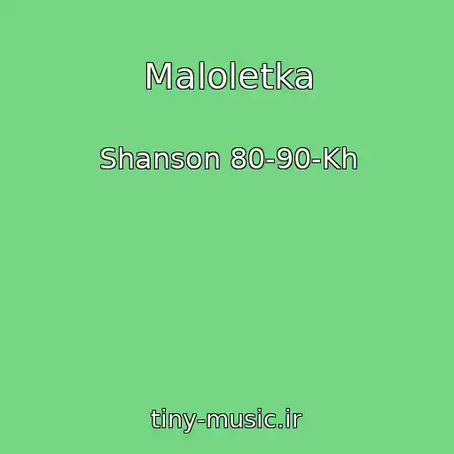 کاور آهنگ Maloletka از Shanson 80-90-Kh