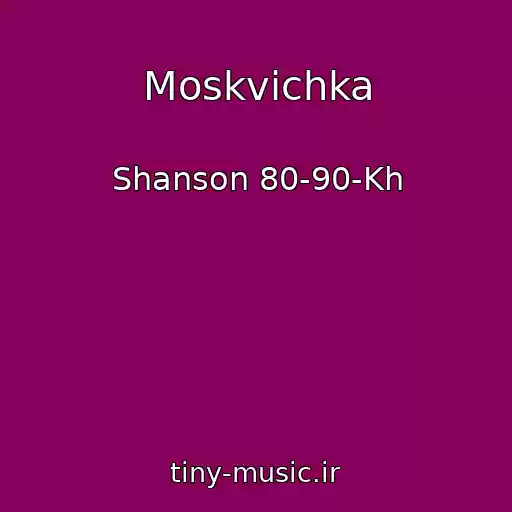 کاور آهنگ Moskvichka از Shanson 80-90-Kh