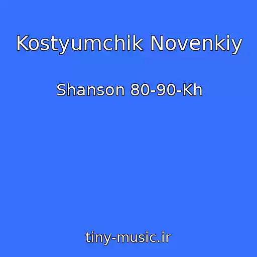 کاور آهنگ Kostyumchik Novenkiy از Shanson 80-90-Kh