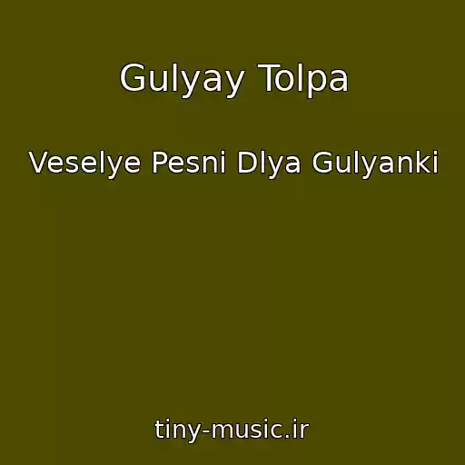 کاور آهنگ Gulyay Tolpa از Veselye Pesni Dlya Gulyanki