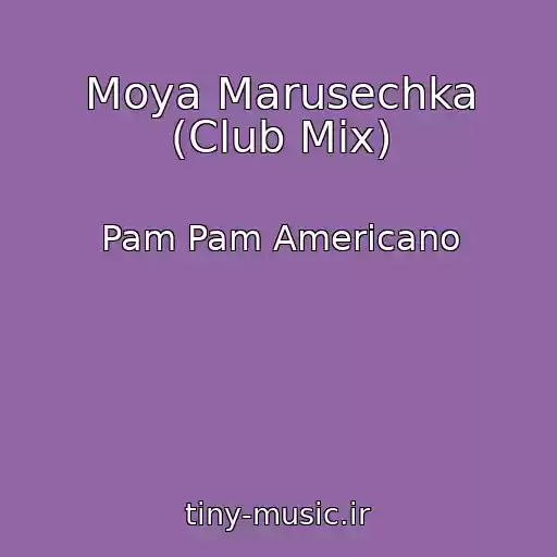 کاور آهنگ Moya Marusechka (Club Mix) از Pam Pam Americano