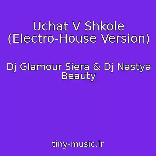 کاور آهنگ Uchat V Shkole (Electro-House Version) از Dj Glamour Siera & Dj Nastya Beauty