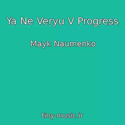 کاور آهنگ Ya Ne Veryu V Progress از Mayk Naumenko