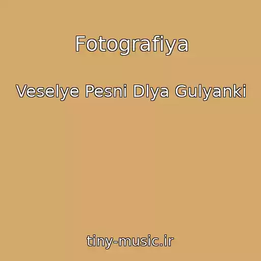 کاور آهنگ Fotografiya از Veselye Pesni Dlya Gulyanki