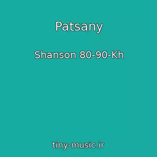 کاور آهنگ Patsany از Shanson 80-90-Kh