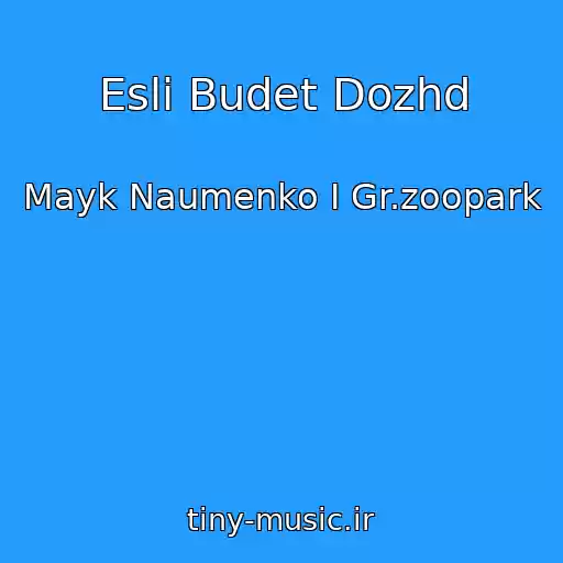 کاور آهنگ Esli Budet Dozhd از Mayk Naumenko I Gr.zoopark
