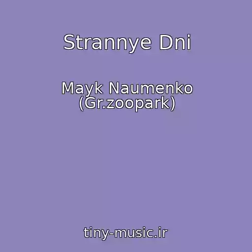 کاور آهنگ Strannye Dni از Mayk Naumenko (Gr.zoopark)