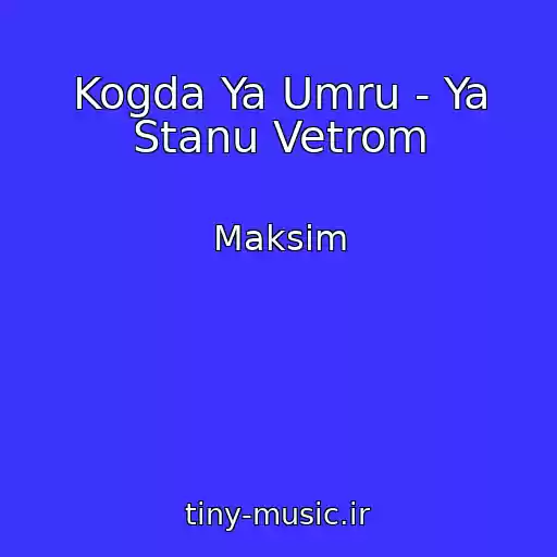 کاور آهنگ Kogda Ya Umru - Ya Stanu Vetrom از Maksim
