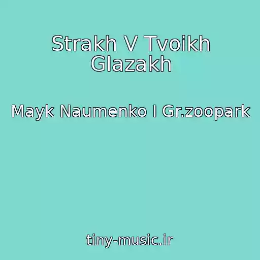 کاور آهنگ Strakh V Tvoikh Glazakh از Mayk Naumenko I Gr.zoopark