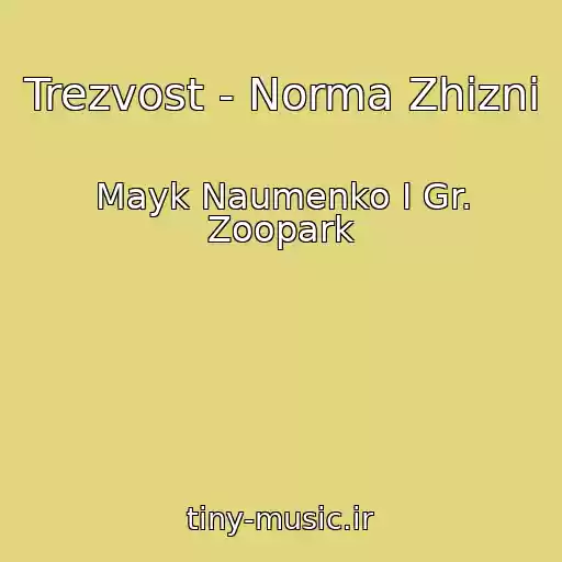 کاور آهنگ Trezvost - Norma Zhizni از Mayk Naumenko I Gr. Zoopark