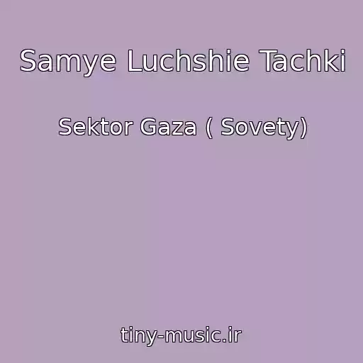 کاور آهنگ Samye Luchshie Tachki از Sektor Gaza ( Sovety)