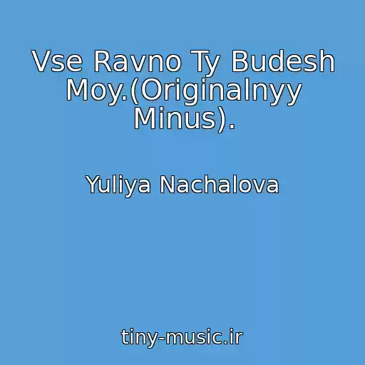 کاور آهنگ Vse Ravno Ty Budesh Moy.(Originalnyy Minus). از Yuliya Nachalova