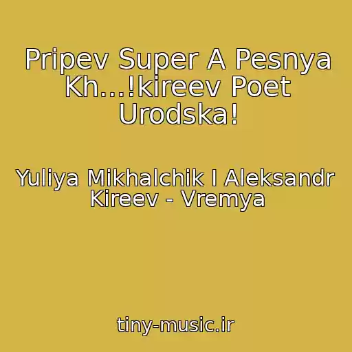کاور آهنگ Pripev Super A Pesnya Kh...!kireev Poet Urodska! از Yuliya Mikhalchik I Aleksandr Kireev - Vremya