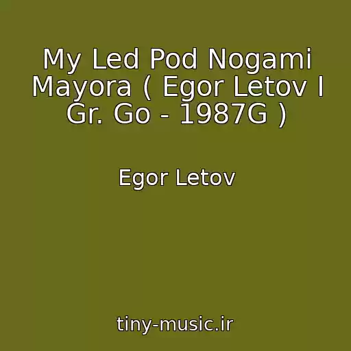 کاور آهنگ My Led Pod Nogami Mayora ( Egor Letov I Gr. Go - 1987G ) از Egor Letov