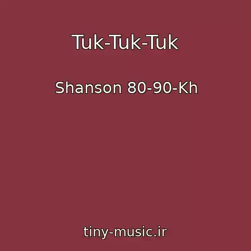 کاور آهنگ Tuk-Tuk-Tuk از Shanson 80-90-Kh