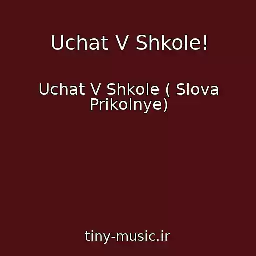 کاور آهنگ Uchat V Shkole! از Uchat V Shkole ( Slova Prikolnye)