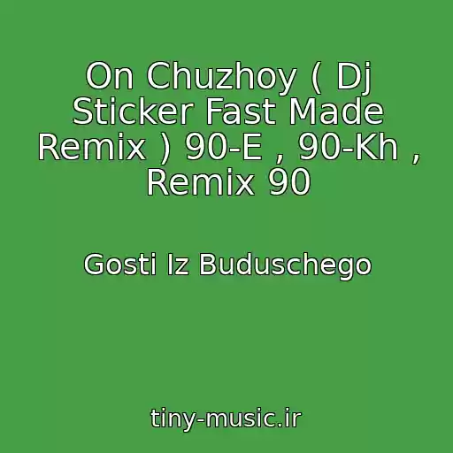 کاور آهنگ On Chuzhoy ( Dj Sticker Fast Made Remix ) 90-E , 90-Kh , Remix 90 از Gosti Iz Buduschego