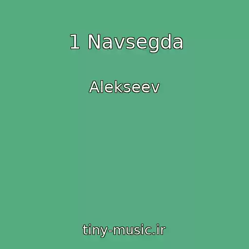 کاور آهنگ 1 Navsegda از Alekseev