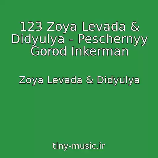 کاور آهنگ 123 Zoya Levada & Didyulya - Peschernyy Gorod Inkerman از Zoya Levada & Didyulya
