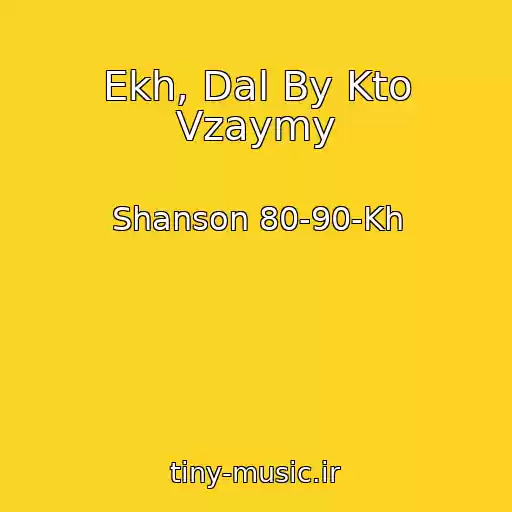 کاور آهنگ Ekh, Dal By Kto Vzaymy از Shanson 80-90-Kh