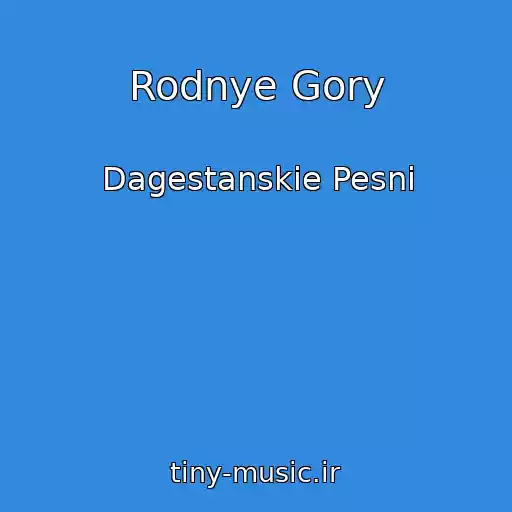 کاور آهنگ Rodnye Gory از Dagestanskie Pesni