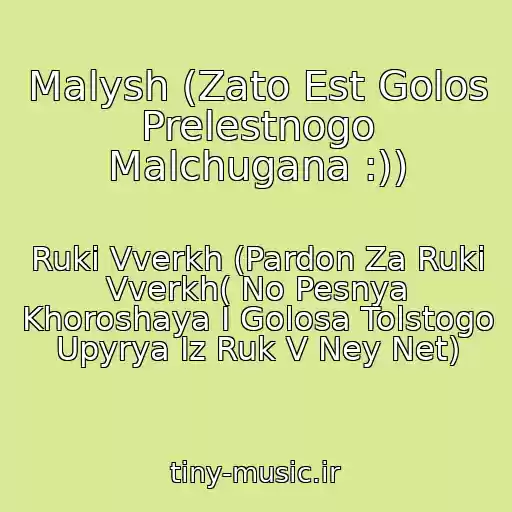 کاور آهنگ Malysh (Zato Est Golos Prelestnogo Malchugana :)) از Ruki Vverkh (Pardon Za Ruki Vverkh( No Pesnya Khoroshaya I Golosa Tolstogo Upyrya Iz Ruk V Ney Net)