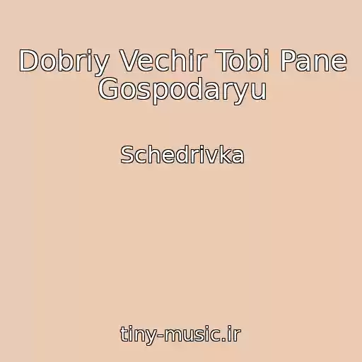 کاور آهنگ Dobriy Vechіr Tobі Pane Gospodaryu از Schedrivka