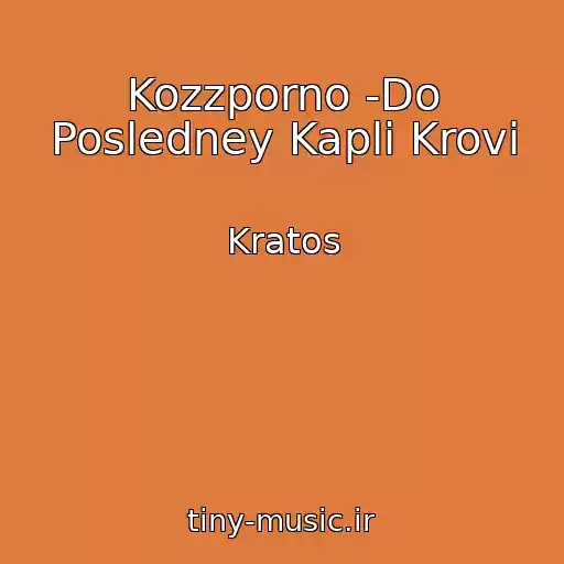 کاور آهنگ Kozzporno -Do Posledney Kapli Krovi از Kratos