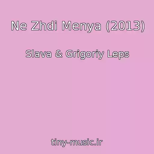 کاور آهنگ Ne Zhdi Menya (2013) از Slava & Grigoriy Leps