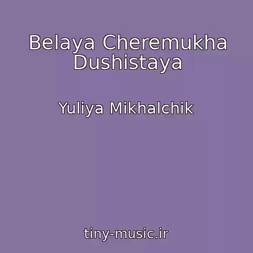کاور آهنگ Belaya Cheremukha Dushistaya از Yuliya Mikhalchik