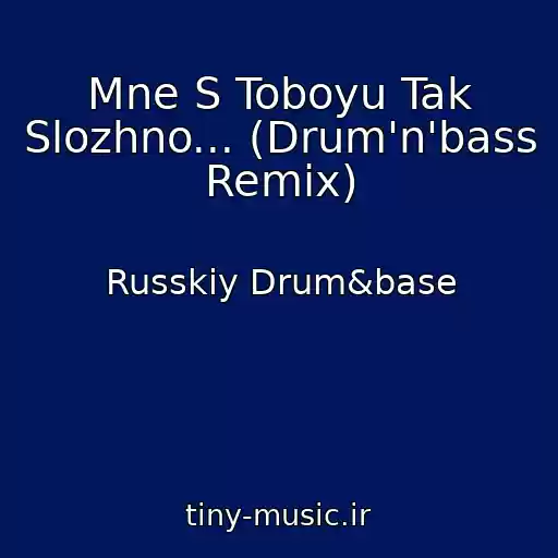 کاور آهنگ Mne S Toboyu Tak Slozhno... (Drum'n'bass Remix) از Russkiy Drum&base