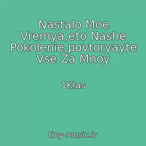 کاور آهنگ Nastalo Moe Vremya,eto Nashe Pokolenie,povtoryayte Vse Za Mnoy از 1Klas