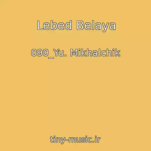 کاور آهنگ Lebed Belaya از 090_Yu. Mikhalchik