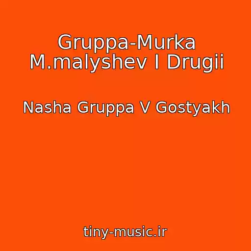 کاور آهنگ Gruppa-Murka M.malyshev I Drugii از Nasha Gruppa V Gostyakh