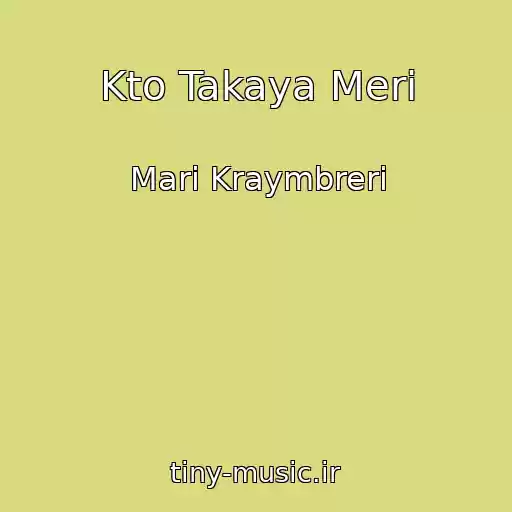 کاور آهنگ Kto Takaya Meri از Mari Kraymbreri